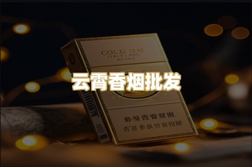 云霄香烟批发